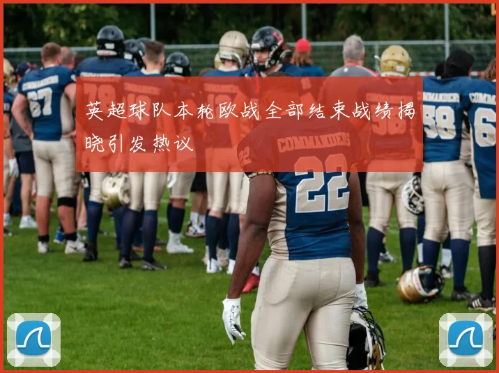 英超球队本轮欧战全部结束战绩揭晓引发热议