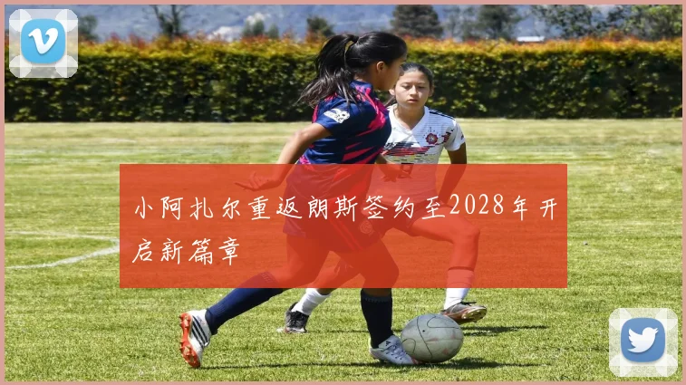 小阿扎尔重返朗斯签约至2028年开启新篇章