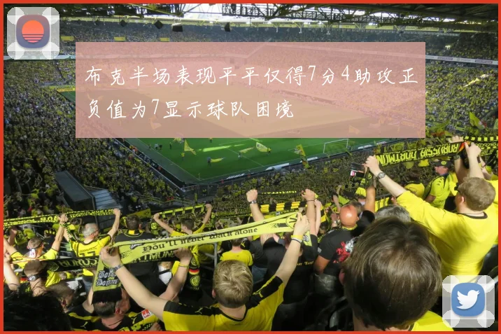 布克半场表现平平仅得7分4助攻正负值为7显示球队困境