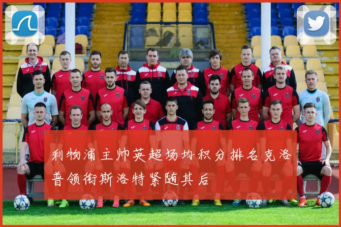 利物浦主帅英超场均积分排名克洛普领衔斯洛特紧随其后
