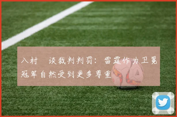 八村塁谈裁判判罚：雷霆作为卫冕冠军自然受到更多尊重