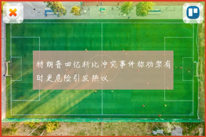 特朗普回忆科比冲突事件称劝架有时更危险引发热议