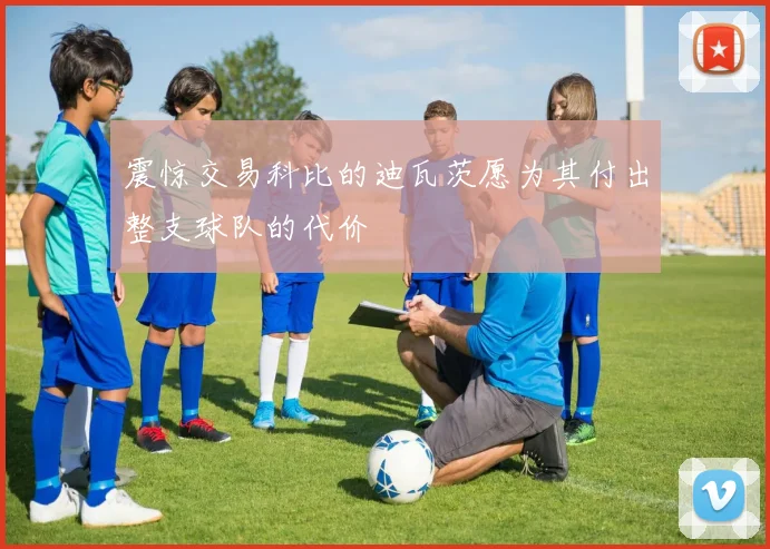 震惊交易科比的迪瓦茨愿为其付出整支球队的代价