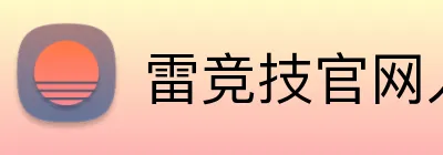 雷竞技官网入口 Logo